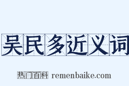 吴民多近义词是什么意思的图片